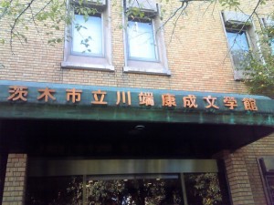 川端康成文学館
