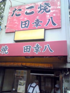 田幸八（たこはち）さん