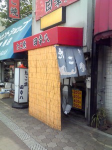 暑いひの『たこはち』さん